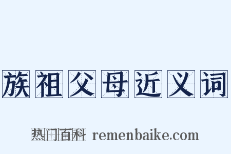 族祖父母近义词是什么意思的图片